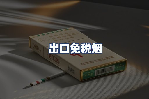 出口免税烟