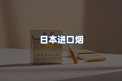 日本进口烟